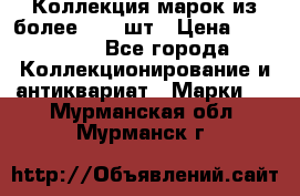 Коллекция марок из более 4000 шт › Цена ­ 600 000 - Все города Коллекционирование и антиквариат » Марки   . Мурманская обл.,Мурманск г.